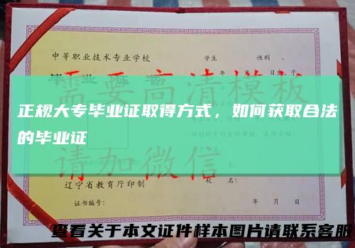 正规大专毕业证取得方式，如何获取合法的毕业证