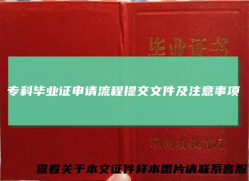 专科毕业证申请流程提交文件及注意事项