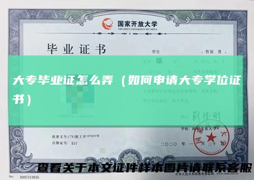 大专毕业证怎么弄（如何申请大专学位证书）