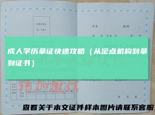 成人学历拿证快速攻略（从定点机构到拿到证书）