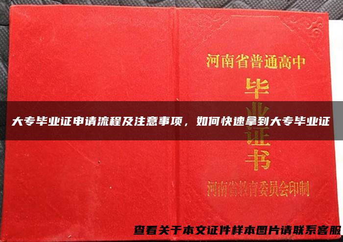 大专毕业证申请流程及注意事项，如何快速拿到大专毕业证