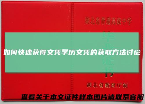 如何快速获得文凭学历文凭的获取方法讨论