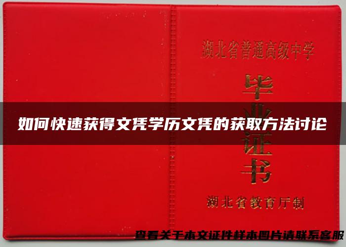如何快速获得文凭学历文凭的获取方法讨论