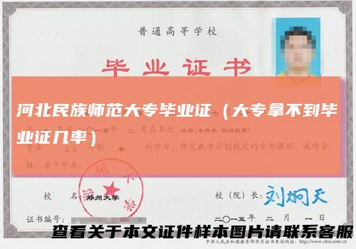 河北民族师范大专毕业证（大专拿不到毕业证几率）