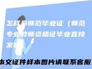 怎样拿师范毕业证（师范专业教师资格证毕业直接发吗）