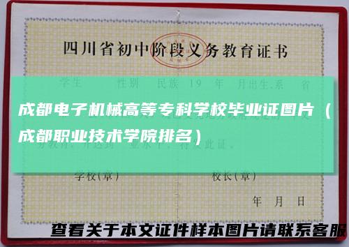 成都电子机械高等专科学校毕业证图片（成都职业技术学院排名）