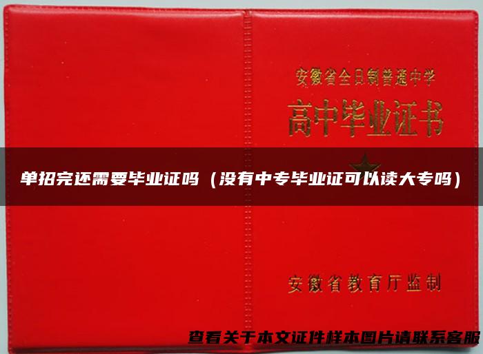 单招完还需要毕业证吗（没有中专毕业证可以读大专吗）