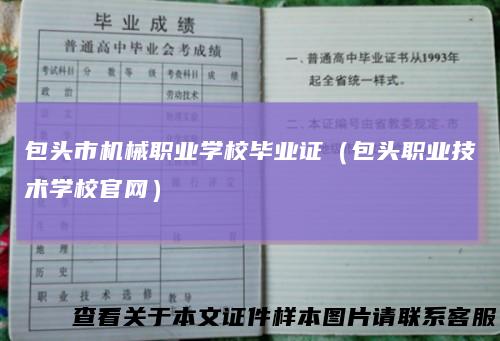 包头市机械职业学校毕业证（包头职业技术学校官网）