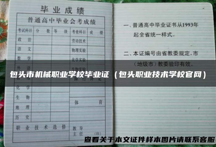 包头市机械职业学校毕业证（包头职业技术学校官网）