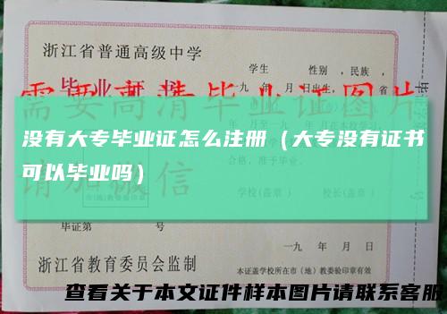 没有大专毕业证怎么注册（大专没有证书可以毕业吗）