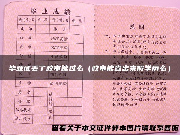 毕业证丢了政审能过么（政审能查出来假学历么）