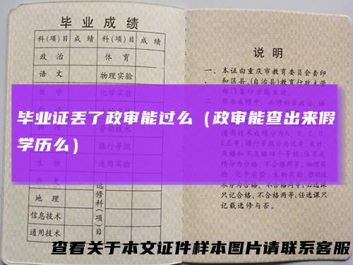 毕业证丢了政审能过么（政审能查出来假学历么）