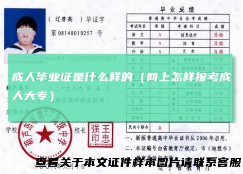 成人毕业证是什么样的（网上怎样报考成人大专）