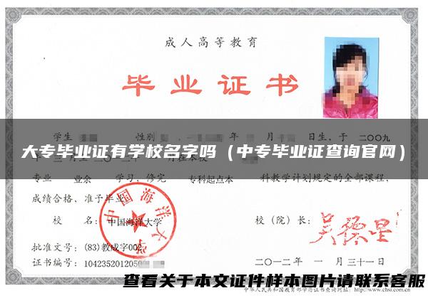 大专毕业证有学校名字吗（中专毕业证查询官网）
