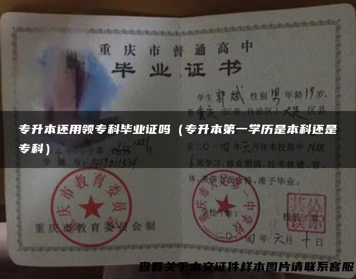 专升本还用领专科毕业证吗（专升本第一学历是本科还是专科）