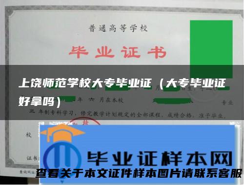 上饶师范学校大专毕业证（大专毕业证好拿吗）