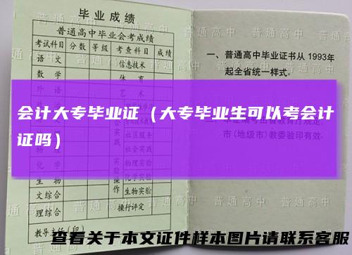 会计大专毕业证（大专毕业生可以考会计证吗）