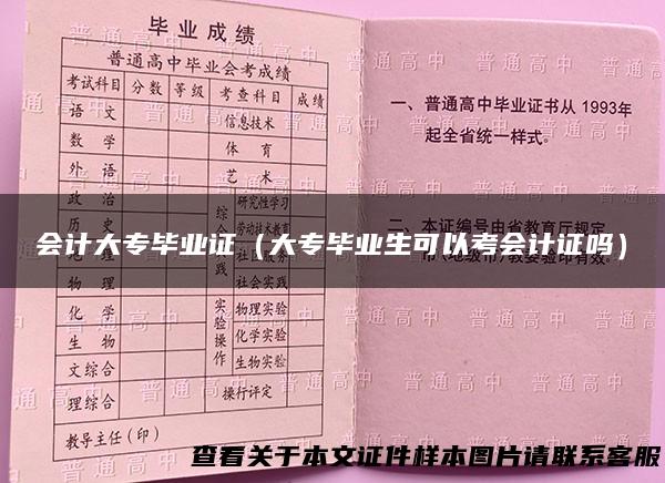 会计大专毕业证（大专毕业生可以考会计证吗）