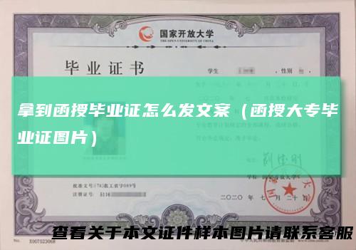 拿到函授毕业证怎么发文案（函授大专毕业证图片）