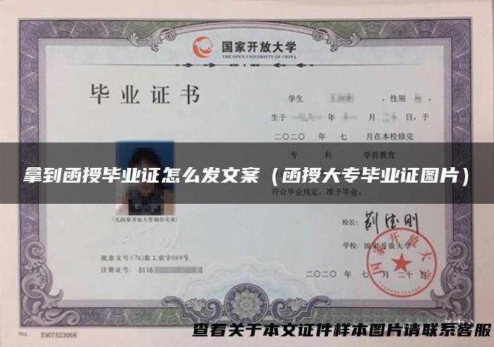 拿到函授毕业证怎么发文案（函授大专毕业证图片）