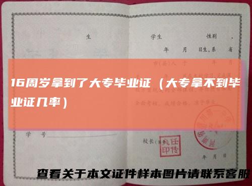 16周岁拿到了大专毕业证（大专拿不到毕业证几率）