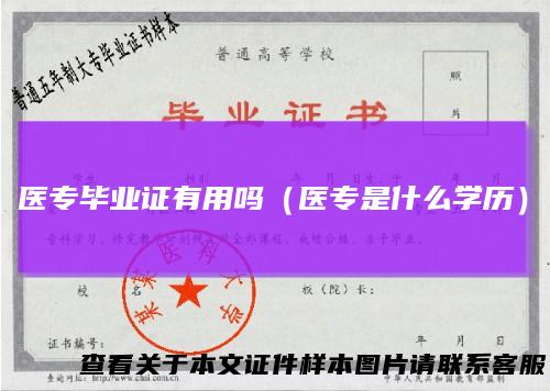 医专毕业证有用吗（医专是什么学历）