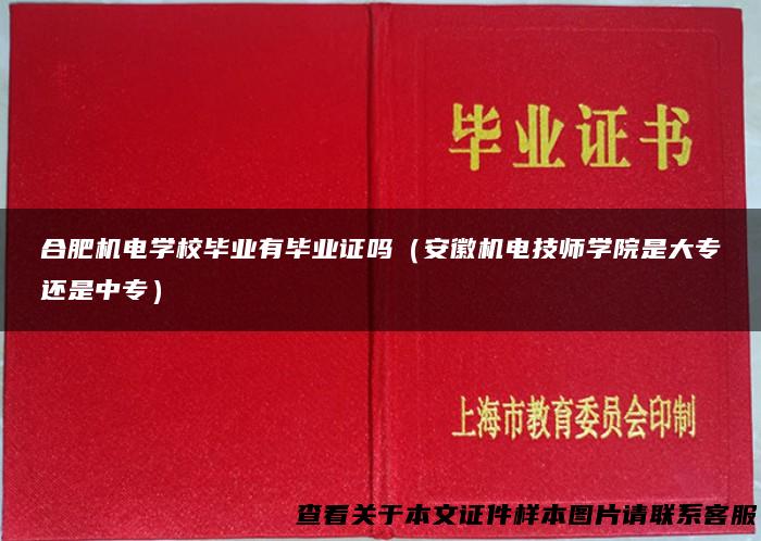 合肥机电学校毕业有毕业证吗（安徽机电技师学院是大专还是中专）