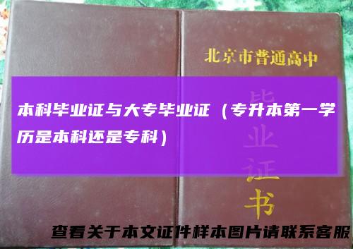 本科毕业证与大专毕业证(专升本第一学历是本科还是专科)