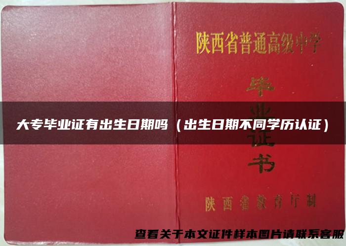 大专毕业证有出生日期吗（出生日期不同学历认证）