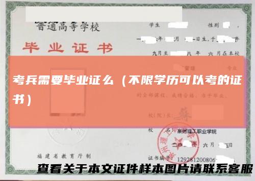 考兵需要毕业证么（不限学历可以考的证书）