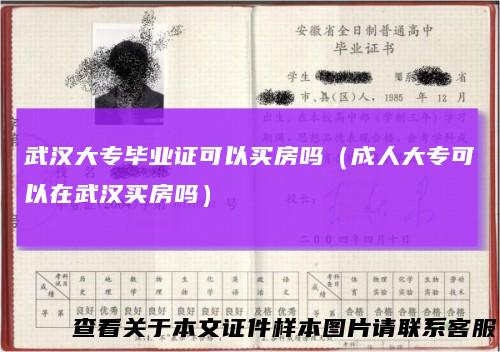 武汉大专毕业证可以买房吗（成人大专可以在武汉买房吗）