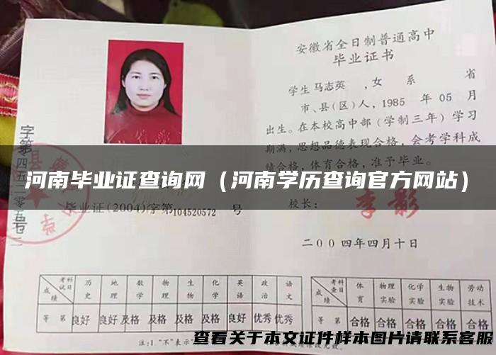 河南毕业证查询网（河南学历查询官方网站）