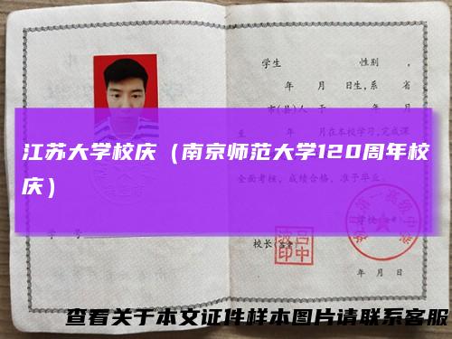 江苏大学校庆（南京师范大学120周年校庆）