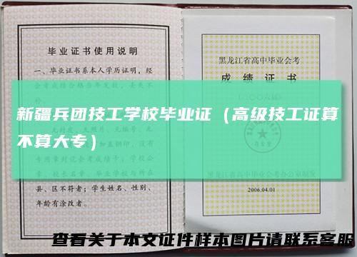 新疆兵团技工学校毕业证（高级技工证算不算大专）