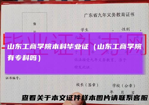 山东工商学院本科毕业证（山东工商学院有专科吗）