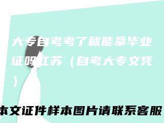大专自考考了就能拿毕业证吗江苏（自考大专文凭）