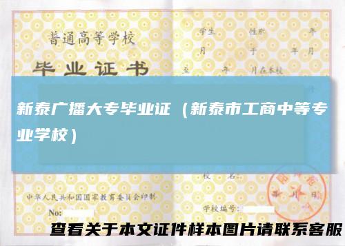 新泰广播大专毕业证（新泰市工商中等专业学校）