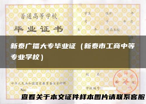 新泰广播大专毕业证（新泰市工商中等专业学校）