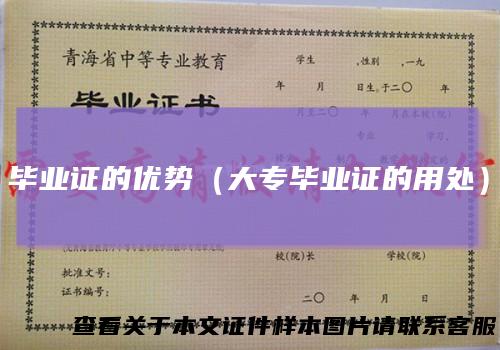 毕业证的优势（大专毕业证的用处）