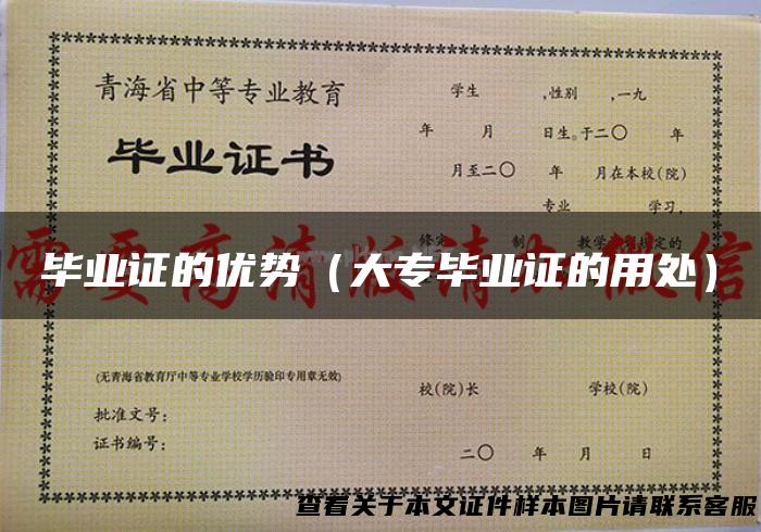 毕业证的优势（大专毕业证的用处）