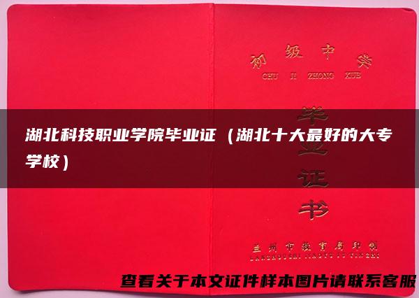 湖北科技职业学院毕业证（湖北十大最好的大专学校）