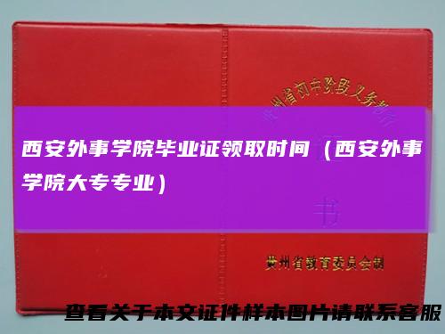 西安外事学院毕业证领取时间（西安外事学院大专专业）