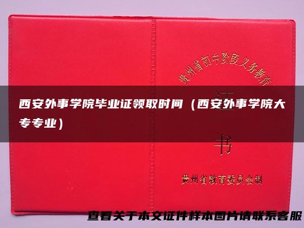 西安外事学院毕业证领取时间（西安外事学院大专专业）