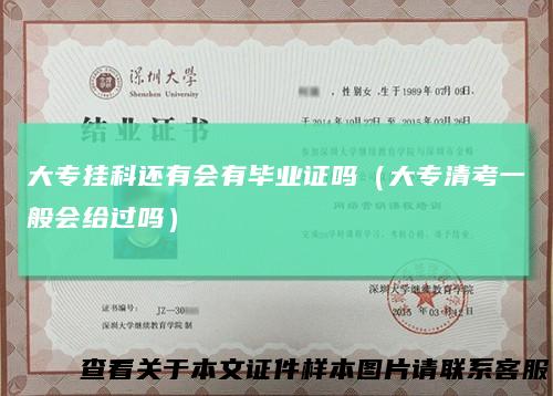 大专挂科还有会有毕业证吗（大专清考一般会给过吗）