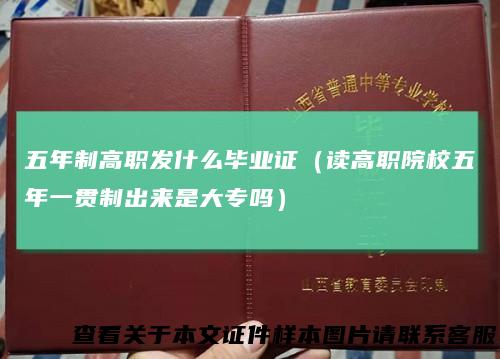 五年制高职发什么毕业证（读高职院校五年一贯制出来是大专吗）