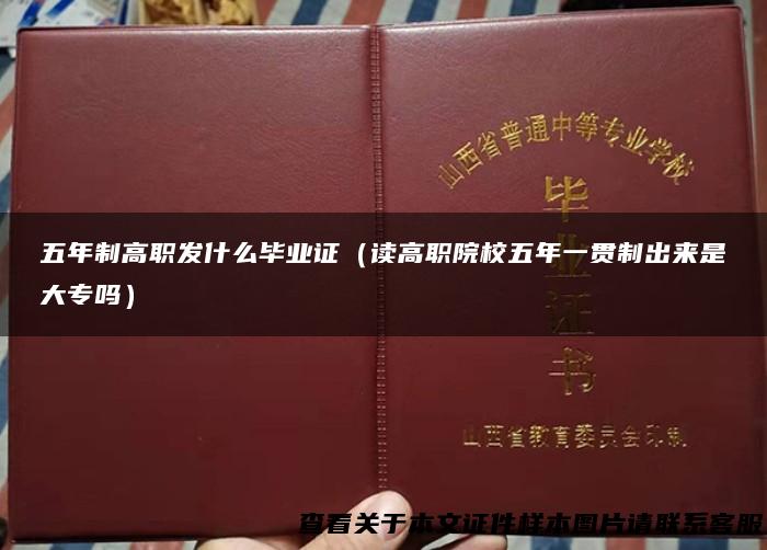 五年制高职发什么毕业证（读高职院校五年一贯制出来是大专吗）