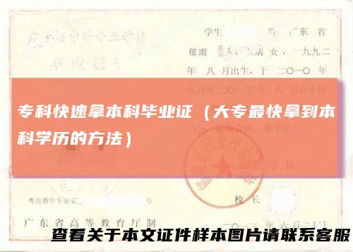 专科快速拿本科毕业证（大专最快拿到本科学历的方法）