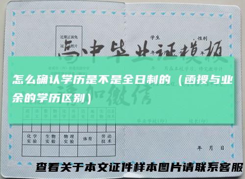 怎么确认学历是不是全日制的（函授与业余的学历区别）