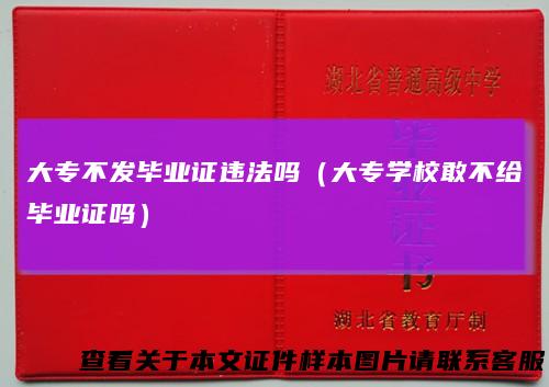 大专不发毕业证违法吗（大专学校敢不给毕业证吗）