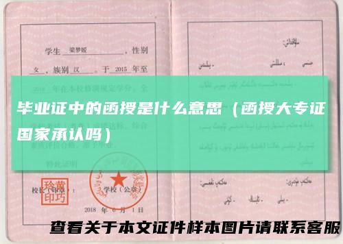 毕业证中的函授是什么意思（函授大专证国家承认吗）